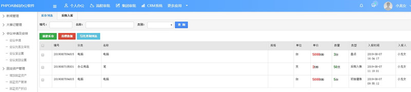 1565243510130722.jpg 办公用品库存管理界面_副本.jpg